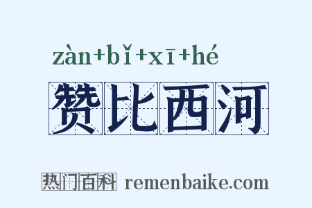 赞比西河是什么意思的图片